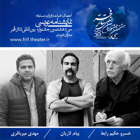 معرفی داوران نمایشنامه‌نویسی جشنواره تئاتر فجر