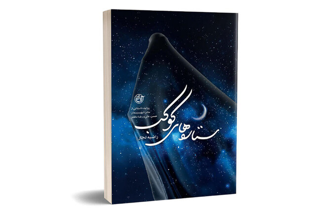 روایتی داستانی از مادر سه شهید