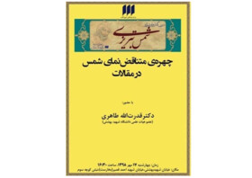 بررسی «چهره‌ متناقض‌نمای شمس در مقالات»