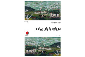 رونمایی از مجموعه شعر مهین مجتهدزاده