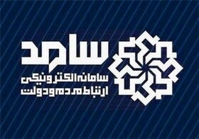 اصلاح «نظام‌نامه مدیریت ارتباطات مردمی در بستر سامد»