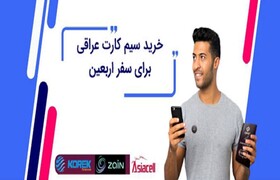 خرید سیم‌کارت عراقی برای سفر اربعین