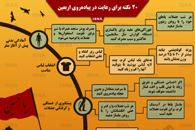 اینفوگرافی / ۲۰ نکته برای رعایت در پیاده‌روی اربعین