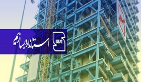 اجباری‌شدن علامت کاربرد استاندارد در تولیدی سازه‌های فولادی