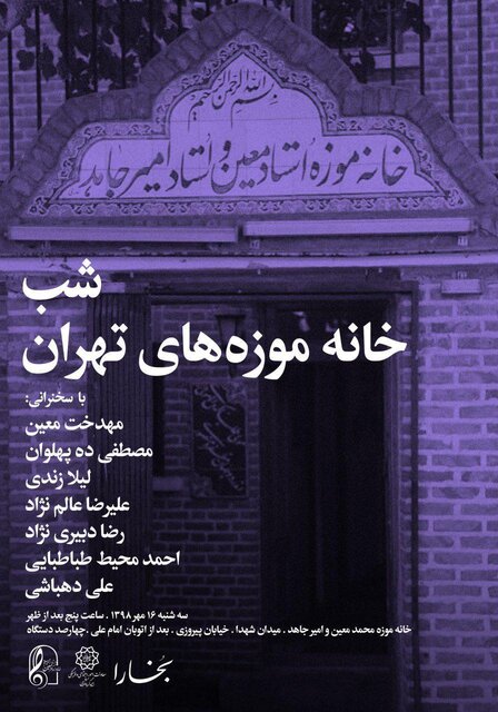 شب «خانه موزه‌های تهران» در «شب‌های بخارا»