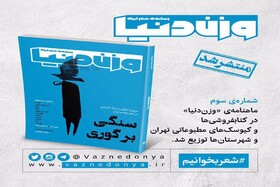 مرگ‌اندیشی در شعر معاصر در «وزن دنیا»