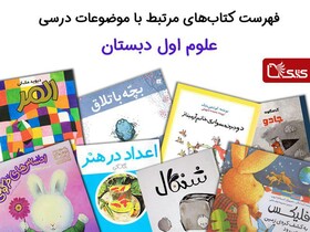 فهرست کتاب‌های مرتبط با موضوعات درسی اول دبستان