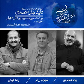 هیات انتخاب نمایش‌های صحنه‌ای تئاتر فجر چه کسانی هستند؟