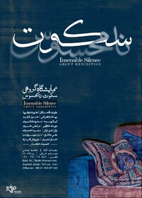 روایت ۱۵ نقاش از سکوت نامحسوس