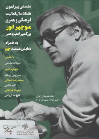 نکوداشت منوچهر انور در خانه هنرمندان ایران