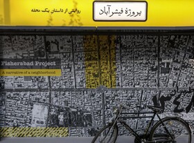 روایتی ویژه از "فیشرآباد" تهران