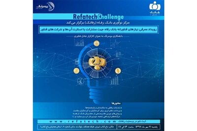 برگزاری رفاتک‌چلنج با هدف معرفی نیازهای فناورانه بانک رفاه