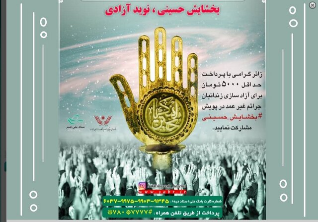 احسان حسینی برای آزادی محبوسان غیرعمد