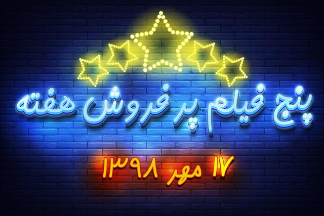 ویدئو / پنج فیلم پرفروش هفته - ۱۷ مهر ۹۸