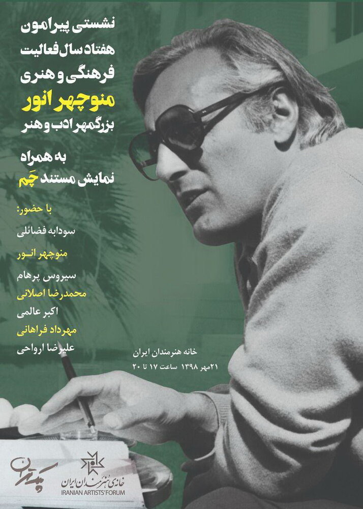 نکوداشت منوچهر انور در خانه هنرمندان ایران - ایسنا