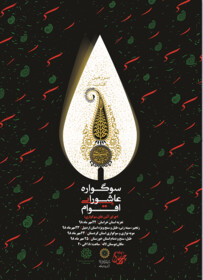 سوگواره عاشورایی اقوام در بوستان لاله برگزار می‌شود