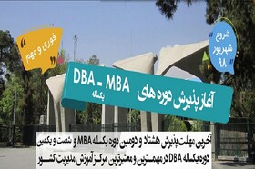 برگزاری دوره‌های MBA و DBA در دانشکده مدیریت دانشگاه تهران‌