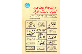 «روزنامه‌ها و مجله‌های کمیاب دانشگاه تهران»