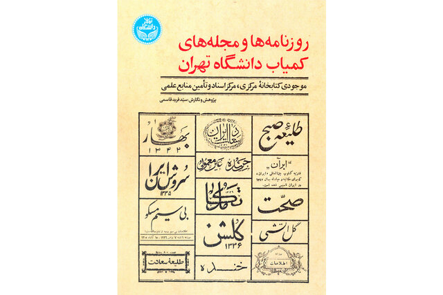 «روزنامه‌ها و مجله‌های کمیاب دانشگاه تهران» 