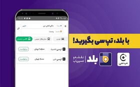 اضافه‌شدن قابلیت درخواست تپ‌سی به نقشه و مسیریاب بلد