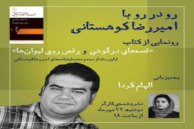 رونمایی از نمایشنامه‌های امیررضا کوهستانی