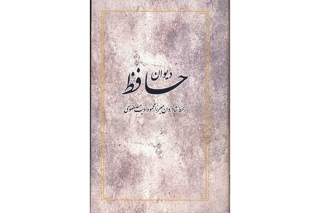 چاپ نسخه‌ای از «دیوان حافظ» پس از ۱۰۷ سال