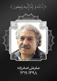 درگذشت صفرعلی اصغرزاده فعال حوزه انیمیشن