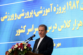 سخنرانی اسحاق جهانگیری، معاون اول رییس جمهوری در مراسم افتتاح ۲۰۰۰ پروژه آموزشی در سراسر کشور به طور همزمان