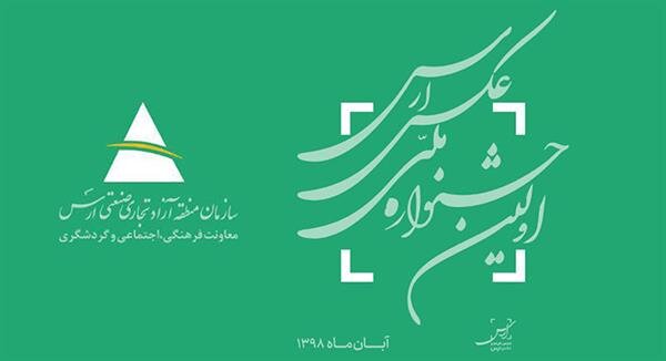 فراخوان جشنواره ملی عکس ارس منتشر شد
