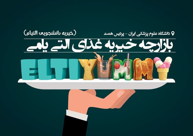 برپایی بازارچه عرضه غذا در دانشگاه علوم پزشکی ایران به سود بیماران نیازمند