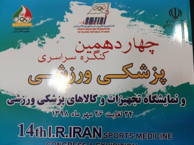 آغاز چهاردهمین کنگره سراسری پزشکی ورزشی