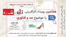 هفتمین رویداد کارآفرینی "مد و لباس" برگزار می‌شود