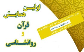 اولین همایش «قرآن و روانشناسی» + مهلت ارسال مقاله