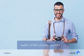 برنامه‌ریزی سفر ارزان خانوادگی با هواپیما