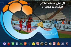 ویدئو / گل‌های هفته هفتم لیگ برتر فوتبال