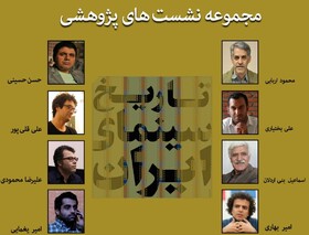 مرور تاریخ سینمای ایران در قالب نشست‌های پژوهشی