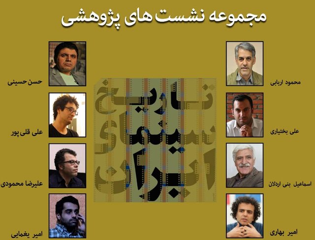 مرور تاریخ سینمای ایران در قالب نشست‌های پژوهشی 