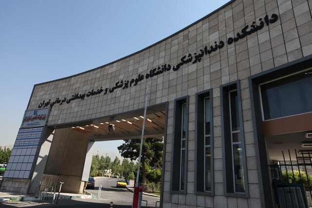 دانشکده دندانپزشکی دانشگاه تهران