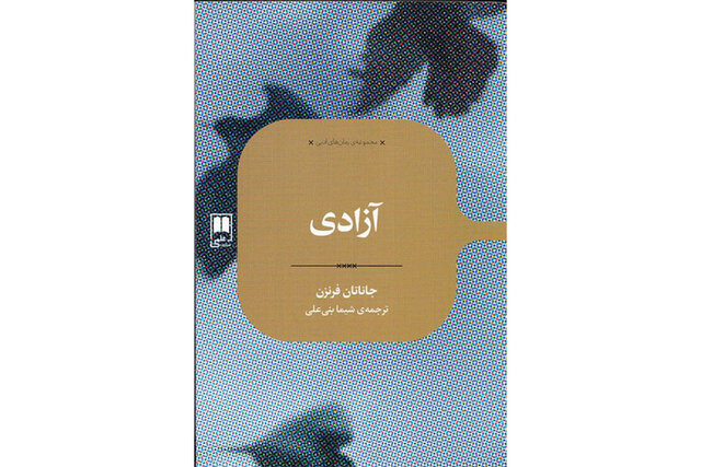 رمان «آزادی» منتشر شد