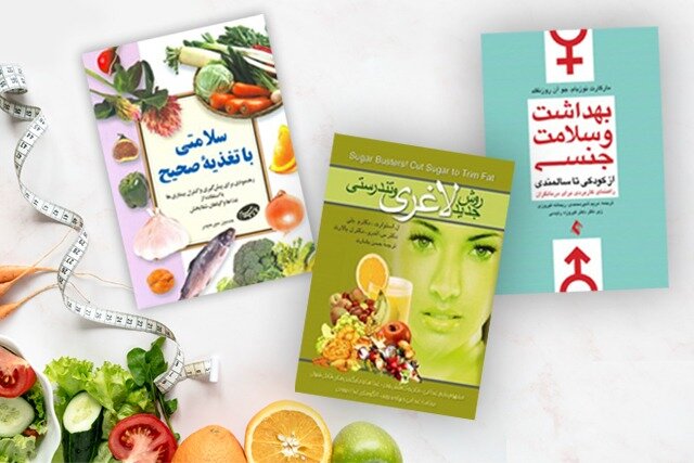 ۳ کتاب در حوزه سلامت که فرصت مطالعه آنها را نباید از دست داد