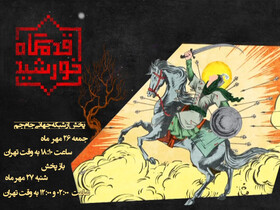 پخش انیمیشن عاشورایی با روایت حسین یاری