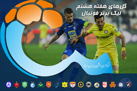 ویدئو / گل‌های هفته هشتم  لیگ برتر فوتبال