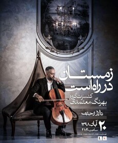 کنسرت «زمستان در راه است» در تالار وحدت