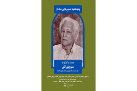 دیدار و گفت‌وگو با منوچهر انور