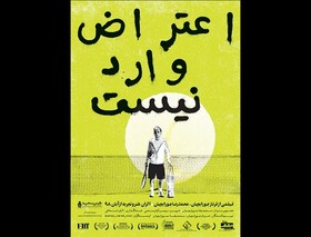 «اعتراض وارد نیست» در هنر و تجربه