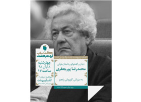 دیدار و گفت‌وگو با محمدرضا پورجعفری