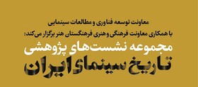 برنامه نشست‌های پژوهشی تاریخ سینمای ایران