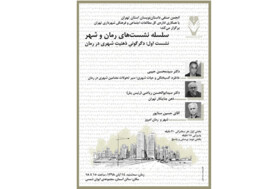بررسی «دگرگونی ذهنیت شهری در رمان»