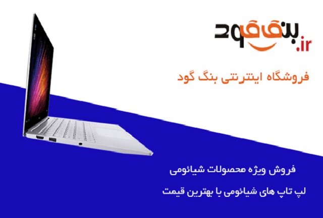 لپ‌تاپ شیائومی نیاز انسان‌های پیشگام در تکنولوژی