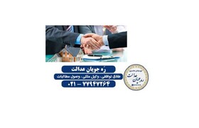 جزئیات تصرف عدوانی حقوقی